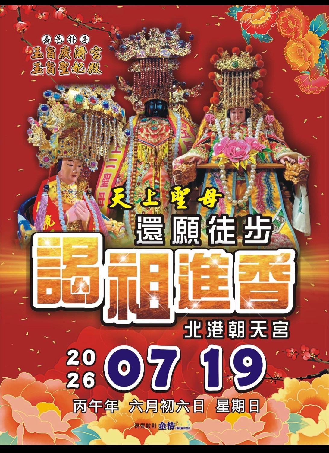 2026年7月19日天上聖母還願徒步謁祖進香活動海報