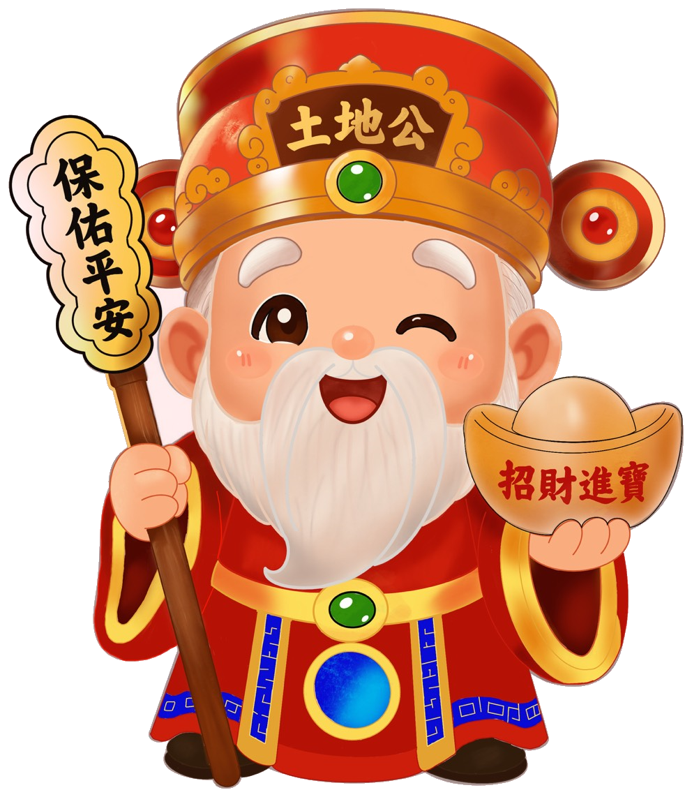 土地公