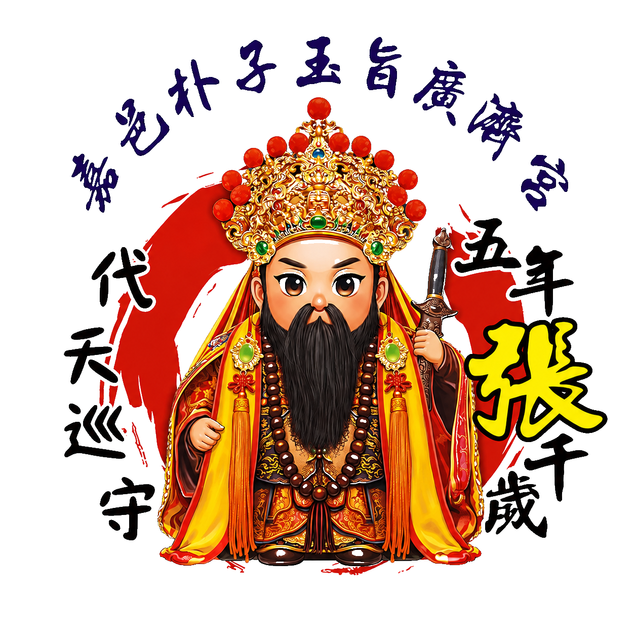 玉旨廣濟宮主神張千歲